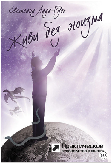 Живи без эгоизма - Пеунова (2018)_0.png